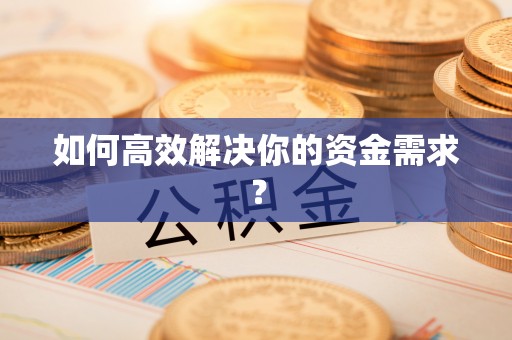 洛浦如何高效解决你的资金需求？