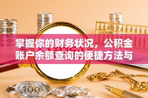 洛浦掌握你的财务状况，公积金账户余额查询的便捷方法与重要性