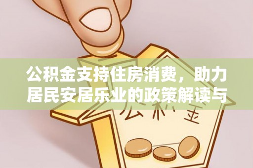 洛浦公积金支持住房消费，助力居民安居乐业的政策解读与展望