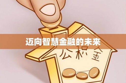 洛浦迈向智慧金融的未来