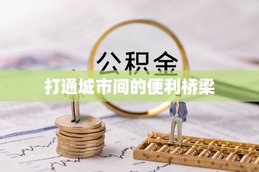 洛浦打通城市间的便利桥梁