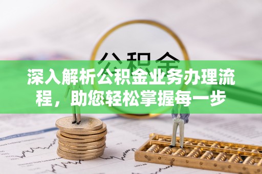 洛浦深入解析公积金业务办理流程，助您轻松掌握每一步
