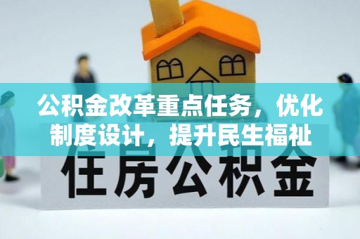 洛浦公积金改革重点任务，优化制度设计，提升民生福祉