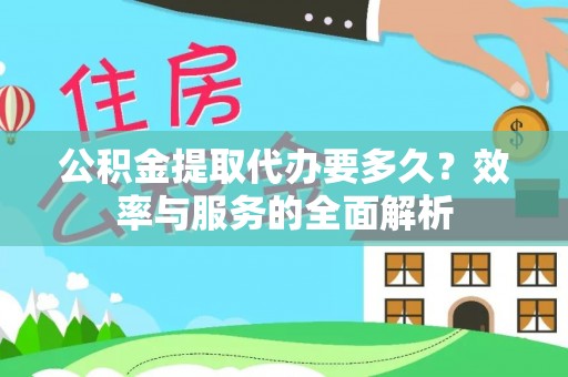洛浦公积金提取代办要多久？效率与服务的全面解析