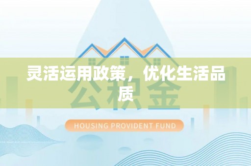 洛浦灵活运用政策，优化生活品质