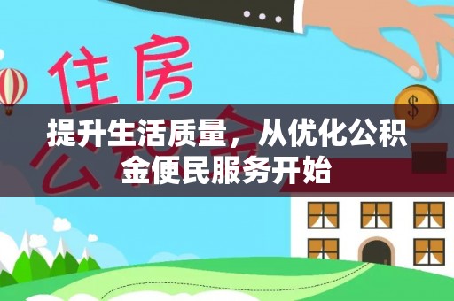 洛浦提升生活质量，从优化公积金便民服务开始