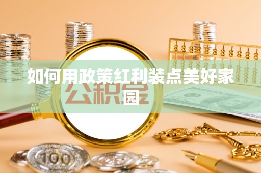 洛浦如何用政策红利装点美好家园