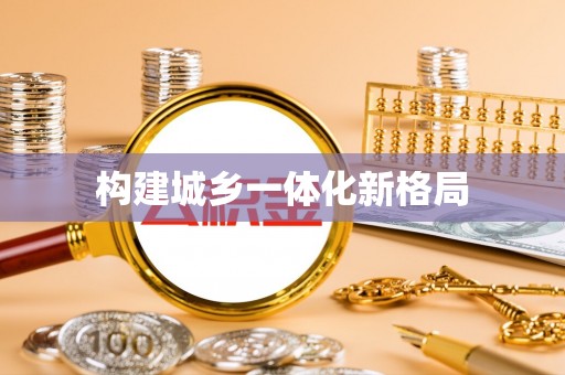 洛浦构建城乡一体化新格局