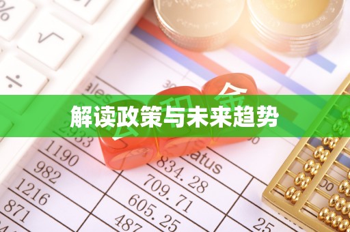 洛浦解读政策与未来趋势