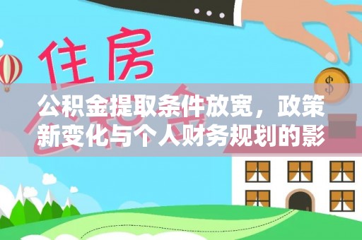 洛浦公积金提取条件放宽，政策新变化与个人财务规划的影响