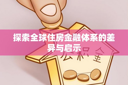 洛浦探索全球住房金融体系的差异与启示