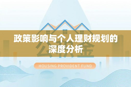 洛浦政策影响与个人理财规划的深度分析