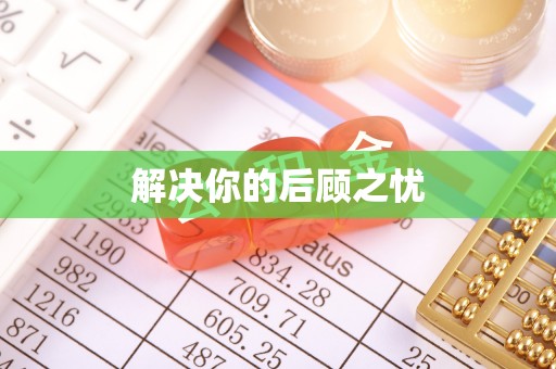 洛浦解决你的后顾之忧