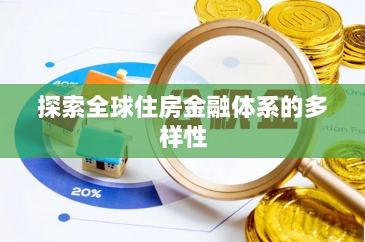 洛浦探索全球住房金融体系的多样性