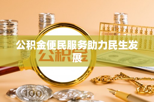 洛浦公积金便民服务助力民生发展