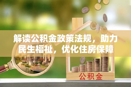 洛浦解读公积金政策法规，助力民生福祉，优化住房保障
