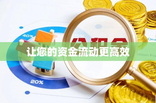 洛浦让您的资金流动更高效