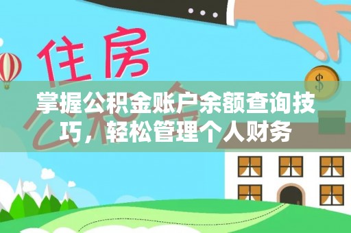 洛浦掌握公积金账户余额查询技巧，轻松管理个人财务