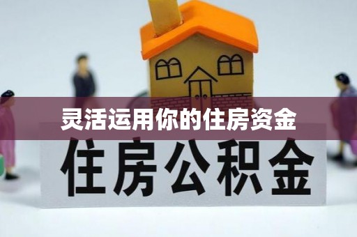 洛浦灵活运用你的住房资金