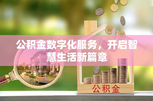 洛浦公积金数字化服务，开启智慧生活新篇章