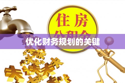洛浦优化财务规划的关键