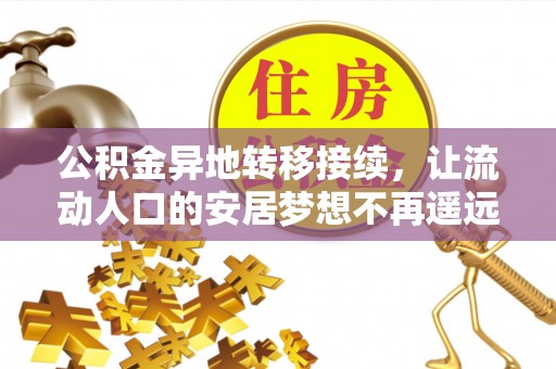 洛浦公积金异地转移接续，让流动人口的安居梦想不再遥远