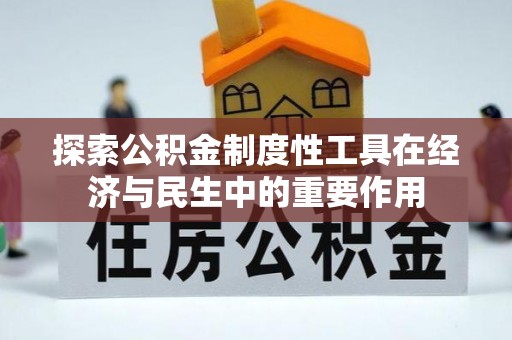 洛浦探索公积金制度性工具在经济与民生中的重要作用