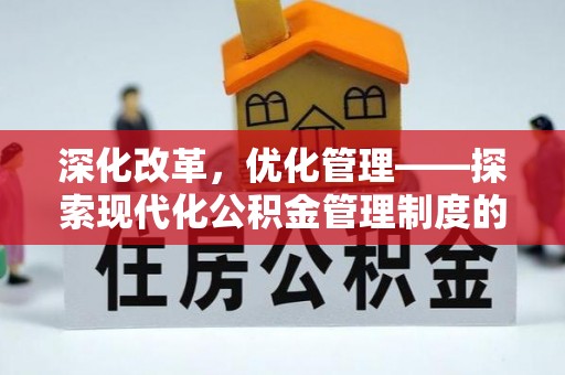洛浦深化改革，优化管理——探索现代化公积金管理制度的实践与未来
