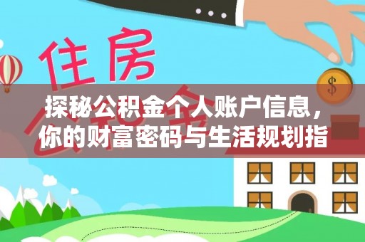 洛浦探秘公积金个人账户信息，你的财富密码与生活规划指南