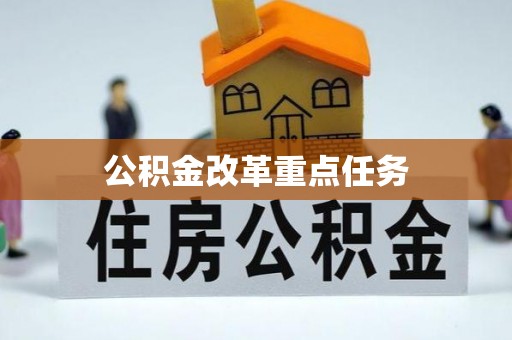洛浦公积金改革重点任务