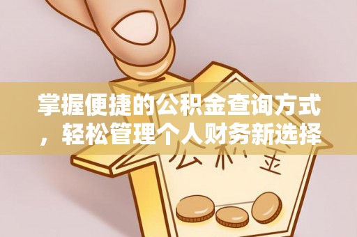 洛浦掌握便捷的公积金查询方式，轻松管理个人财务新选择