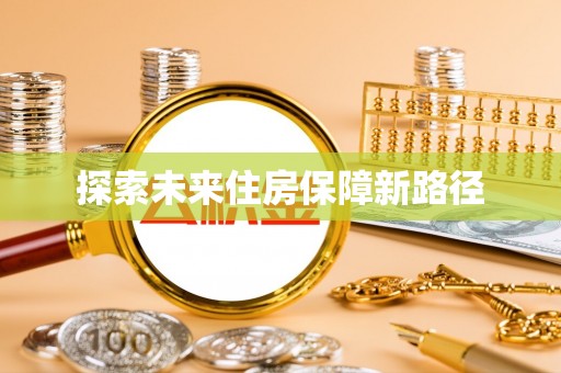 洛浦探索未来住房保障新路径