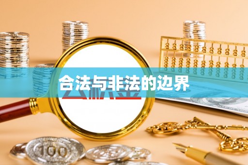 洛浦合法与非法的边界