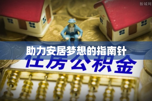 洛浦助力安居梦想的指南针