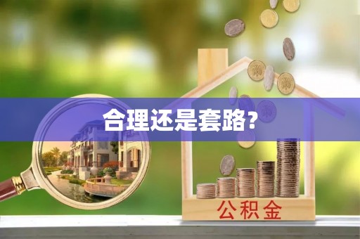 洛浦合理还是套路？