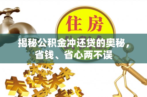 洛浦揭秘公积金冲还贷的奥秘，省钱、省心两不误