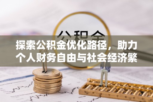 洛浦探索公积金优化路径，助力个人财务自由与社会经济繁荣