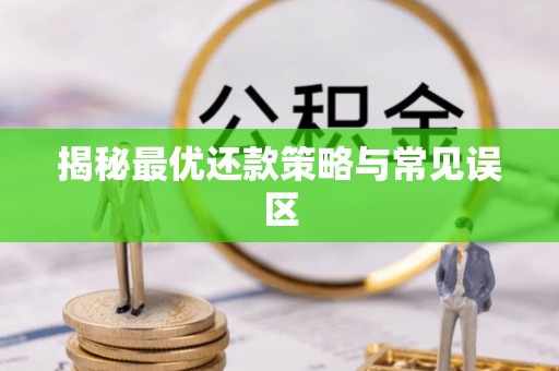 洛浦揭秘最优还款策略与常见误区