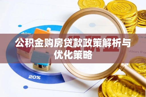 洛浦公积金购房贷款政策解析与优化策略