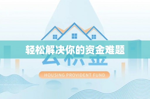 洛浦轻松解决你的资金难题