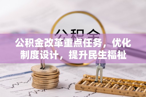 洛浦公积金改革重点任务，优化制度设计，提升民生福祉