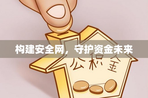 洛浦构建安全网，守护资金未来